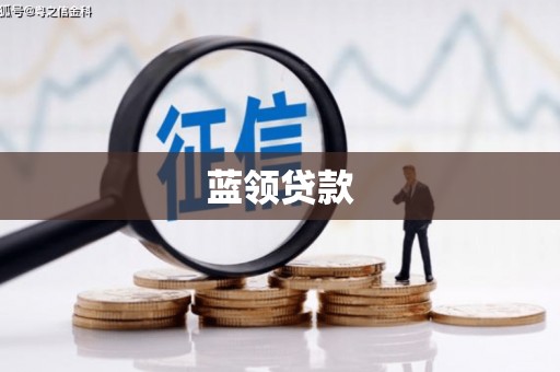 文安蓝领贷款