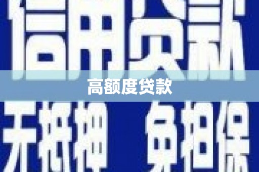 法库高额度贷款