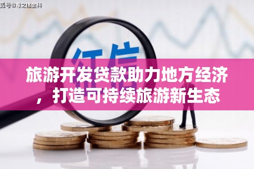 西丰旅游开发贷款助力地方经济，打造可持续旅游新生态