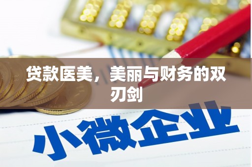 定远贷款医美，美丽与财务的双刃剑