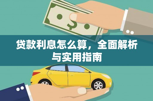鹿草贷款利息怎么算，全面解析与实用指南
