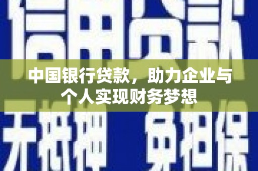 张湾中国银行贷款，助力企业与个人实现财务梦想