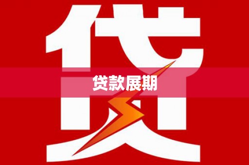 双柏贷款展期