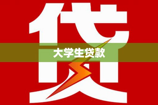 五股大学生贷款