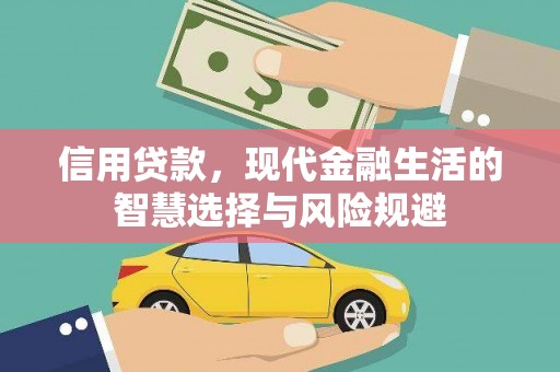 观塘信用贷款，现代金融生活的智慧选择与风险规避