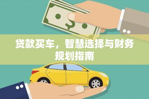 方山贷款买车，智慧选择与财务规划指南