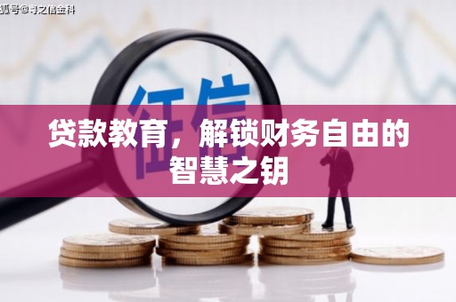 宜良贷款教育，解锁财务自由的智慧之钥