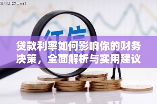 红塔贷款利率如何影响你的财务决策，全面解析与实用建议