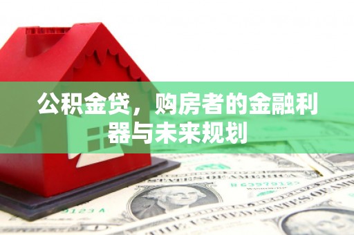 左镇公积金贷，购房者的金融利器与未来规划