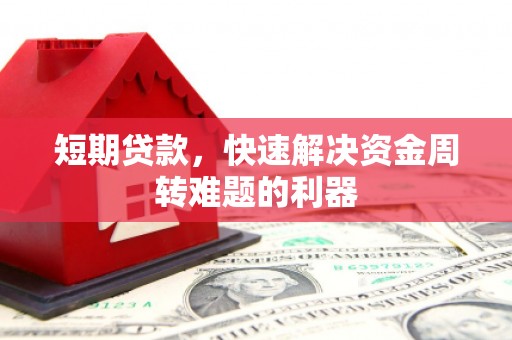 丰城短期贷款，快速解决资金周转难题的利器