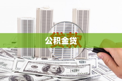 长白公积金贷