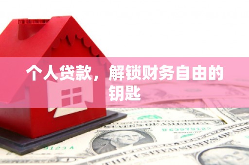 宁海个人贷款，解锁财务自由的钥匙