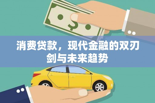 毕节消费贷款，现代金融的双刃剑与未来趋势