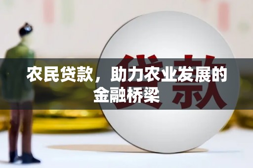 澜沧农民贷款，助力农业发展的金融桥梁