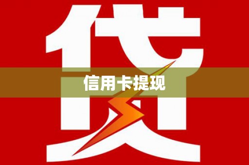 扎赉特旗信用卡提现
