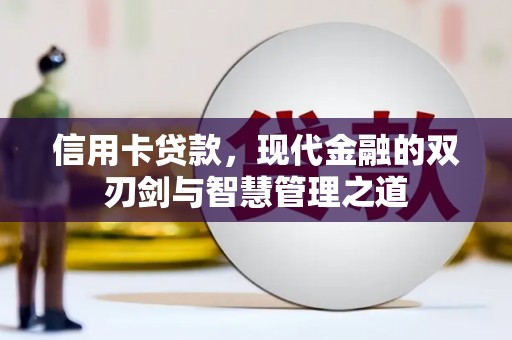 喜德信用卡贷款，现代金融的双刃剑与智慧管理之道