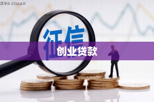 东宝创业贷款