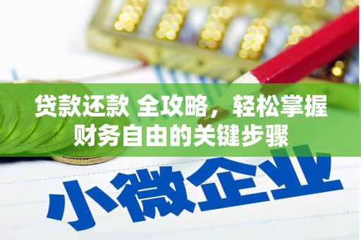 金湖贷款还款 全攻略，轻松掌握财务自由的关键步骤