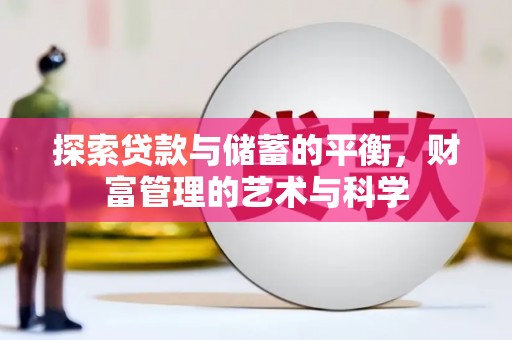 沂源探索贷款与储蓄的平衡，财富管理的艺术与科学