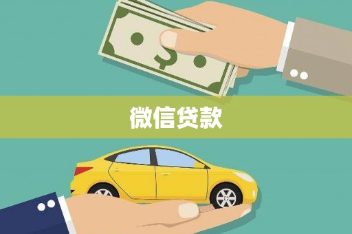 南屯微信贷款