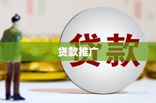 长城贷款推广