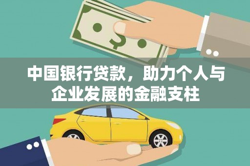 禅城中国银行贷款，助力个人与企业发展的金融支柱