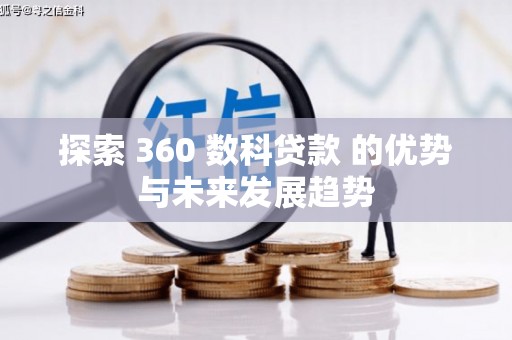 当涂探索 360 数科贷款 的优势与未来发展趋势