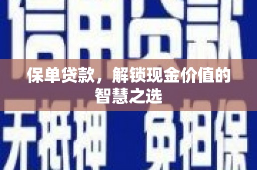 博湖保单贷款，解锁现金价值的智慧之选