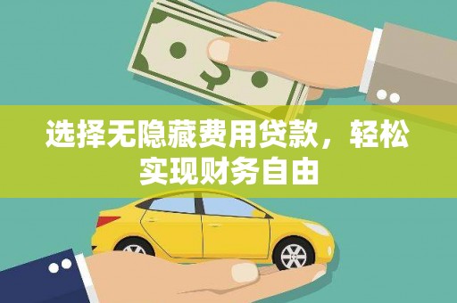 邵东选择无隐藏费用贷款，轻松实现财务自由