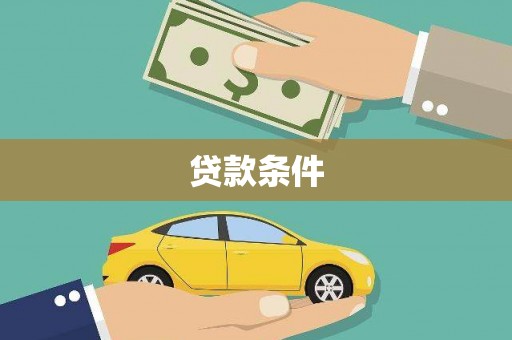 木兰贷款条件