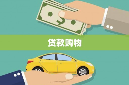 即墨贷款购物