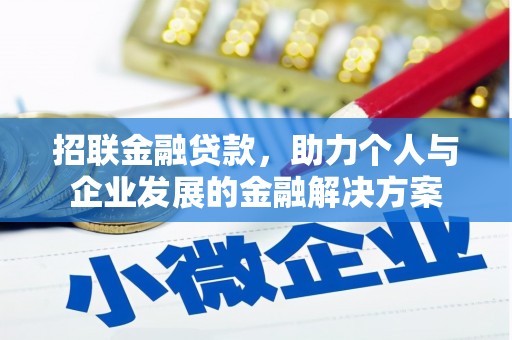 修文招联金融贷款，助力个人与企业发展的金融解决方案