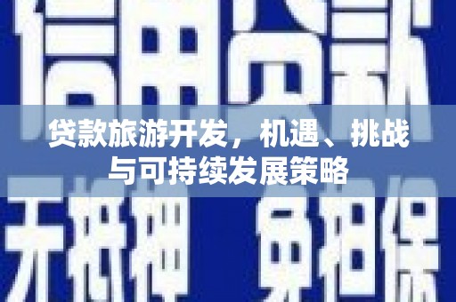 建邺贷款旅游开发，机遇、挑战与可持续发展策略