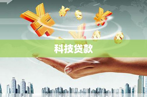 冷水江科技贷款