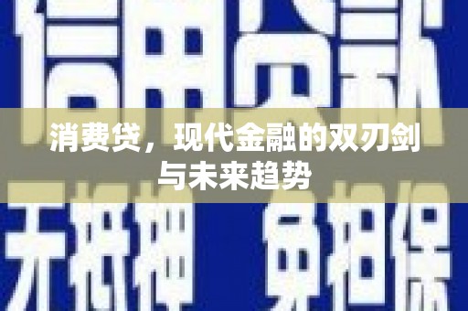 太白消费贷，现代金融的双刃剑与未来趋势