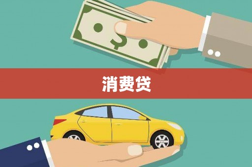 西吉消费贷