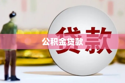 张家港公积金贷款