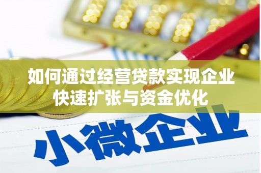 全州如何通过经营贷款实现企业快速扩张与资金优化
