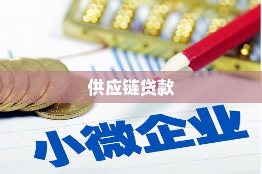 黄骅供应链贷款
