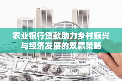 荷塘农业银行贷款助力乡村振兴与经济发展的双赢策略