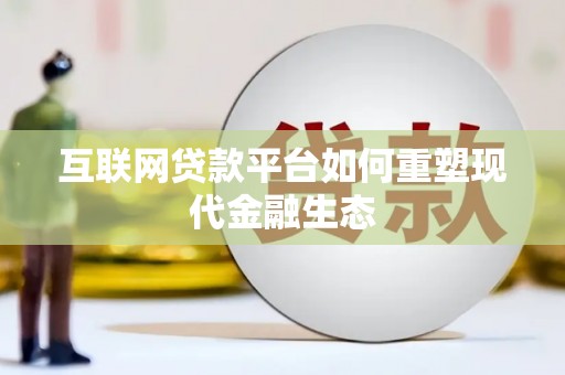 顺平互联网贷款平台如何重塑现代金融生态