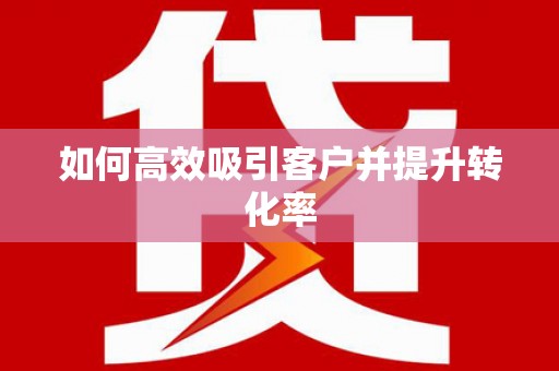 溪口如何高效吸引客户并提升转化率