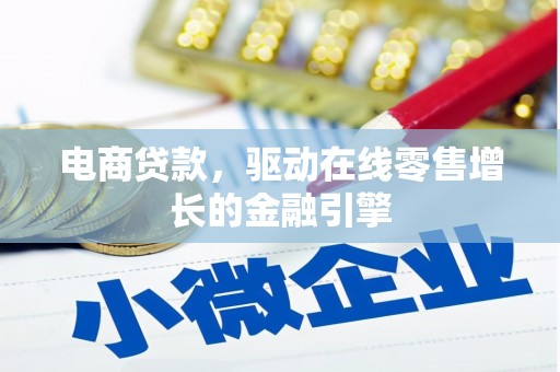 浦东电商贷款，驱动在线零售增长的金融引擎