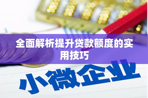 蚌埠全面解析提升贷款额度的实用技巧
