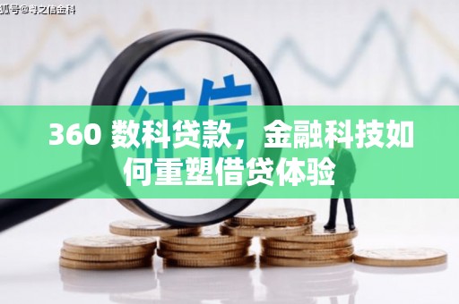 蒲城360 数科贷款，金融科技如何重塑借贷体验