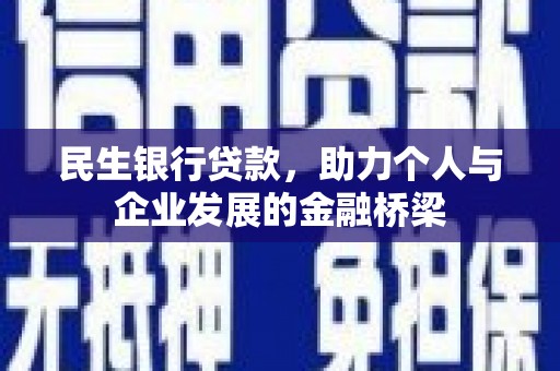 钢城民生银行贷款，助力个人与企业发展的金融桥梁