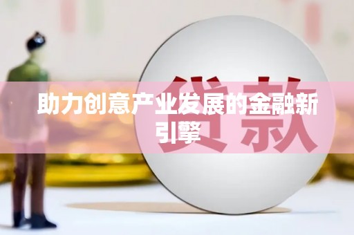 宁阳助力创意产业发展的金融新引擎