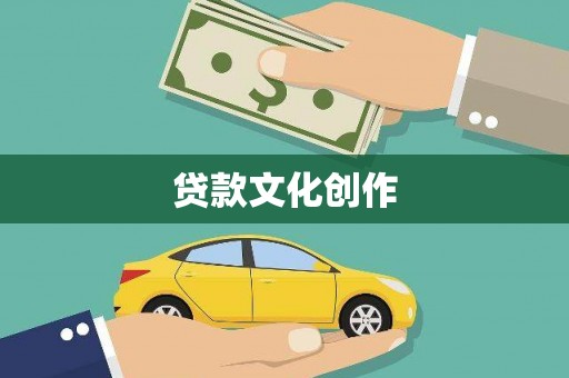 将军贷款文化创作