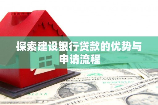 呼玛探索建设银行贷款的优势与申请流程
