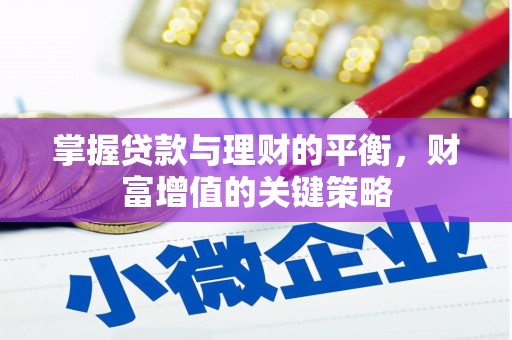 枞阳掌握贷款与理财的平衡，财富增值的关键策略